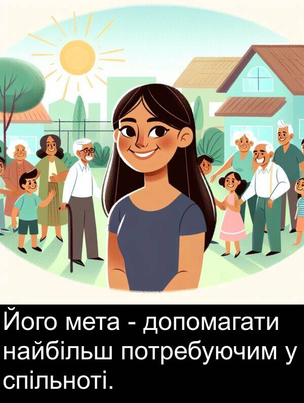 найбільш: Його мета - допомагати найбільш потребуючим у спільноті.