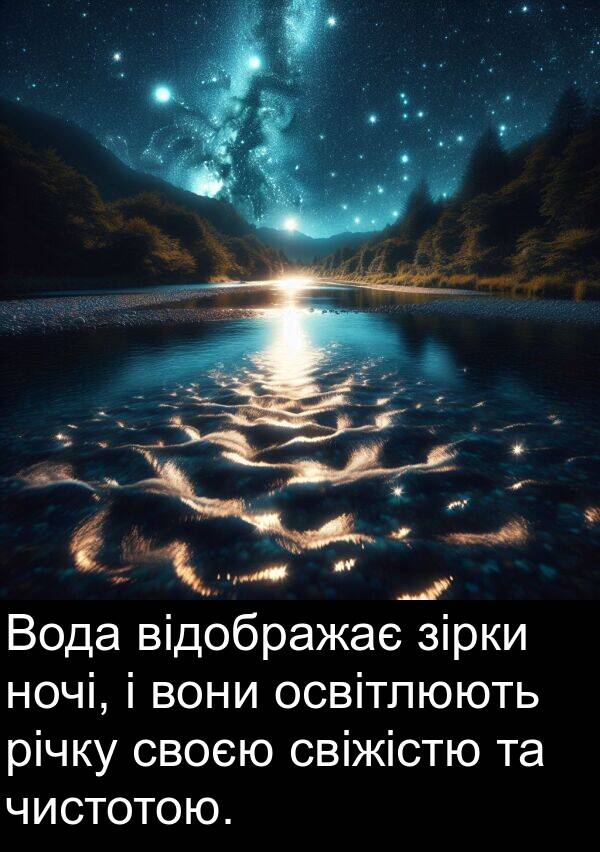 зірки: Вода відображає зірки ночі, і вони освітлюють річку своєю свіжістю та чистотою.