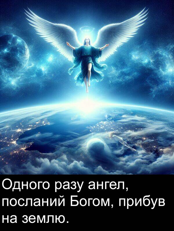 ангел: Одного разу ангел, посланий Богом, прибув на землю.