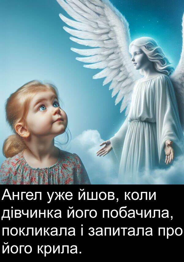 йшов: Ангел уже йшов, коли дівчинка його побачила, покликала і запитала про його крила.