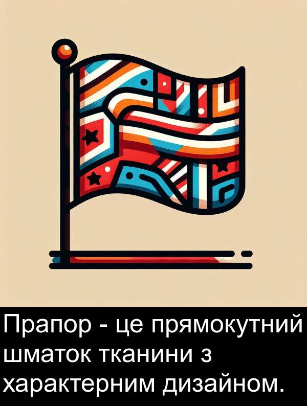 дизайном: Прапор - це прямокутний шматок тканини з характерним дизайном.
