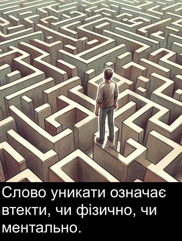 уникати: Слово уникати означає втекти, чи фізично, чи ментально.