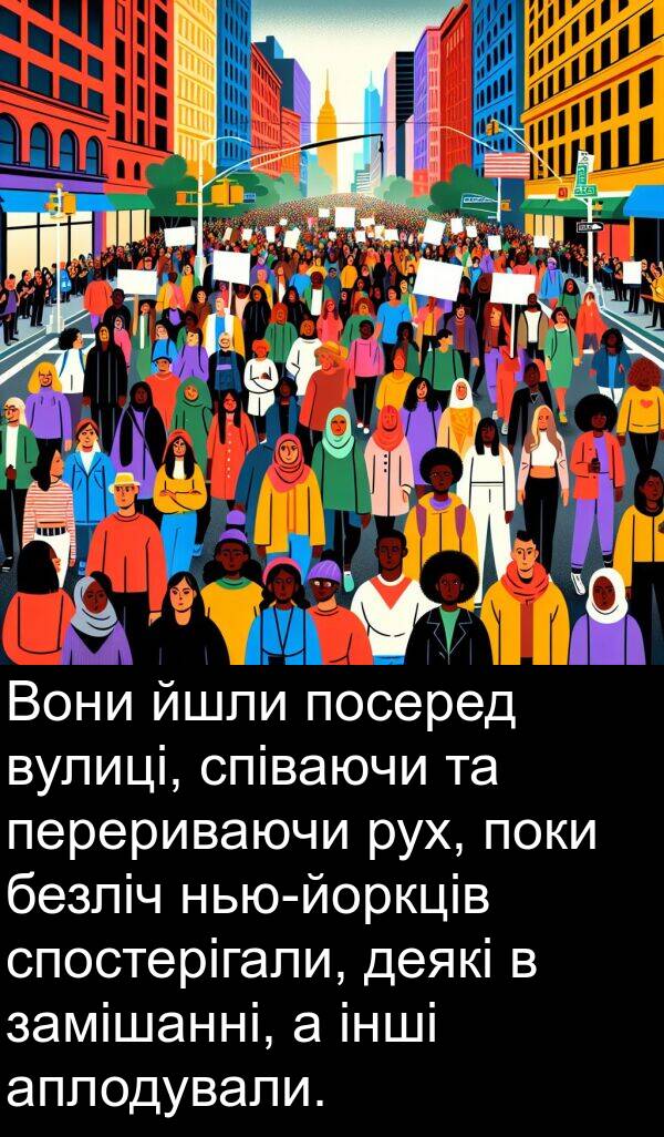 аплодували: Вони йшли посеред вулиці, співаючи та перериваючи рух, поки безліч нью-йоркців спостерігали, деякі в замішанні, а інші аплодували.