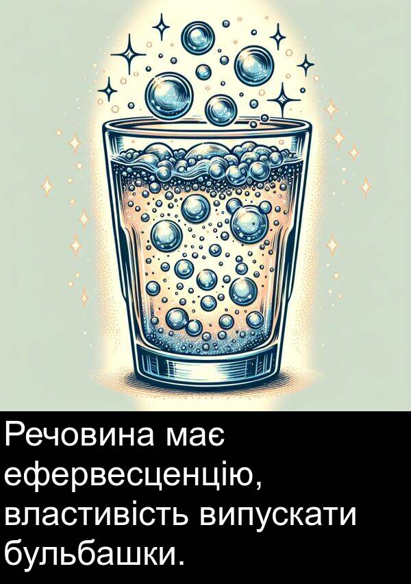 ефервесценцію: Речовина має ефервесценцію, властивість випускати бульбашки.