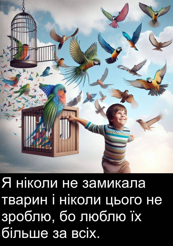 замикала: Я ніколи не замикала тварин і ніколи цього не зроблю, бо люблю їх більше за всіх.