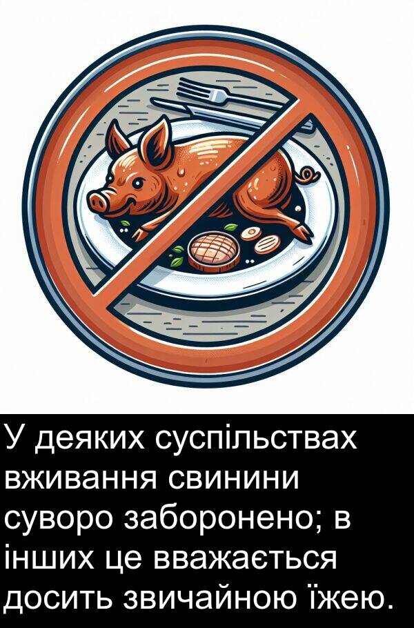 деяких: У деяких суспільствах вживання свинини суворо заборонено; в інших це вважається досить звичайною їжею.