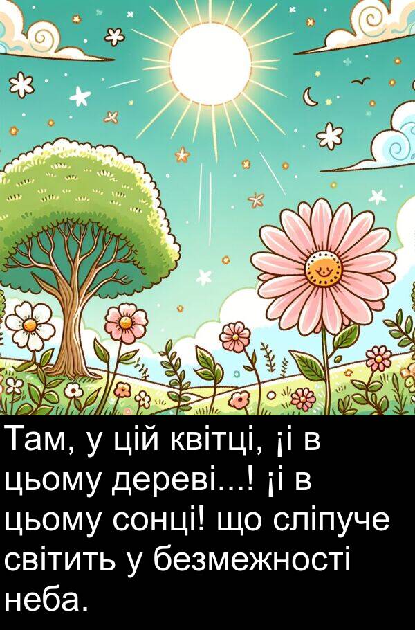 дереві: Там, у цій квітці, ¡і в цьому дереві...! ¡і в цьому сонці! що сліпуче світить у безмежності неба.