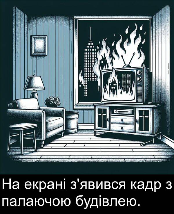 екрані: На екрані з'явився кадр з палаючою будівлею.