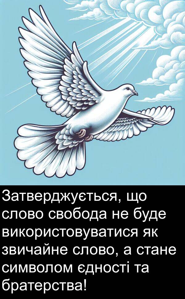 єдності: Затверджується, що слово свобода не буде використовуватися як звичайне слово, а стане символом єдності та братерства!