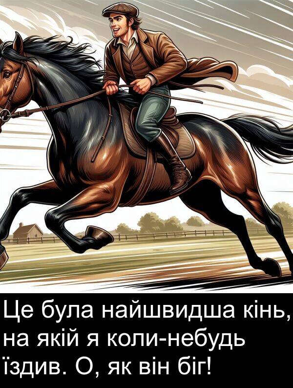 найшвидша: Це була найшвидша кінь, на якій я коли-небудь їздив. О, як він біг!