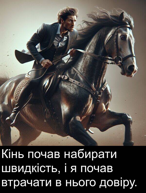 швидкість: Кінь почав набирати швидкість, і я почав втрачати в нього довіру.