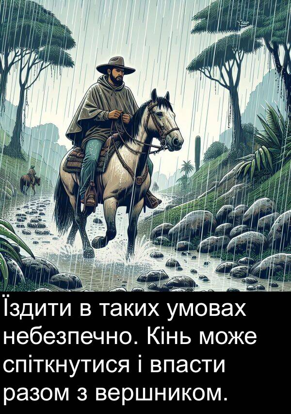 разом: Їздити в таких умовах небезпечно. Кінь може спіткнутися і впасти разом з вершником.