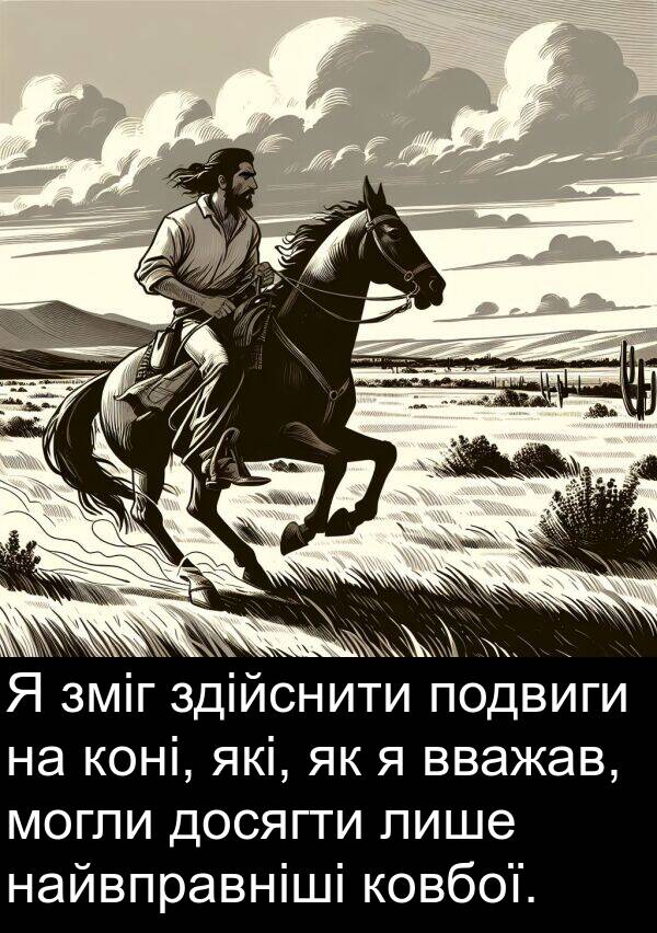 найвправніші: Я зміг здійснити подвиги на коні, які, як я вважав, могли досягти лише найвправніші ковбої.