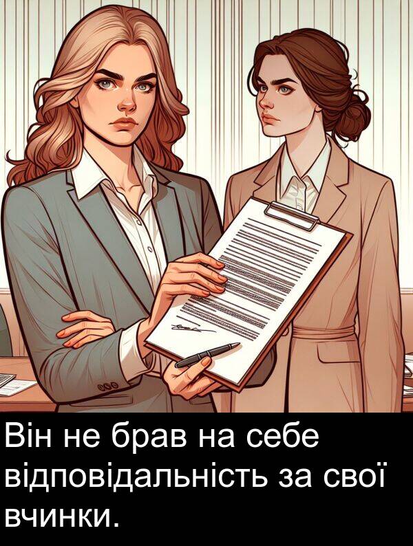 відповідальність: Він не брав на себе відповідальність за свої вчинки.