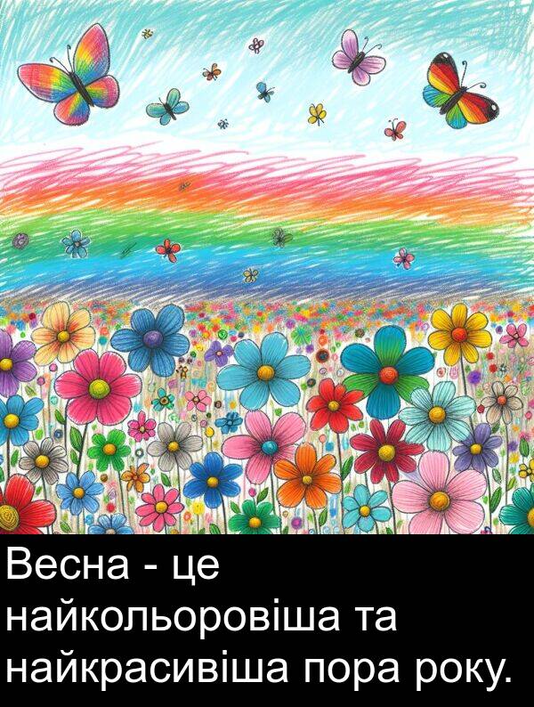 найкольоровіша: Весна - це найкольоровіша та найкрасивіша пора року.