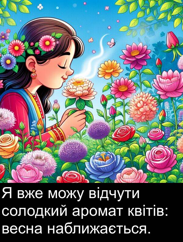 аромат: Я вже можу відчути солодкий аромат квітів: весна наближається.