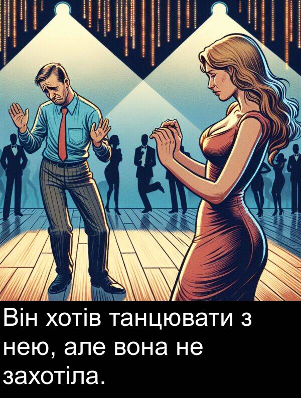 але: Він хотів танцювати з нею, але вона не захотіла.