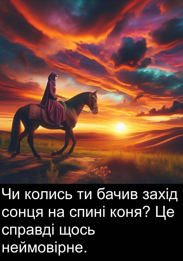 щось: Чи колись ти бачив захід сонця на спині коня? Це справді щось неймовірне.