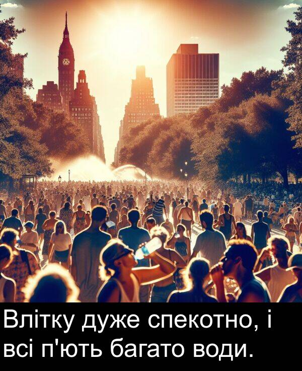 багато: Влітку дуже спекотно, і всі п'ють багато води.