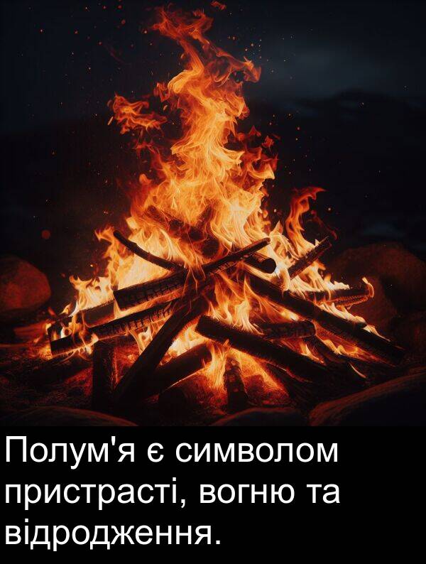 символом: Полум'я є символом пристрасті, вогню та відродження.