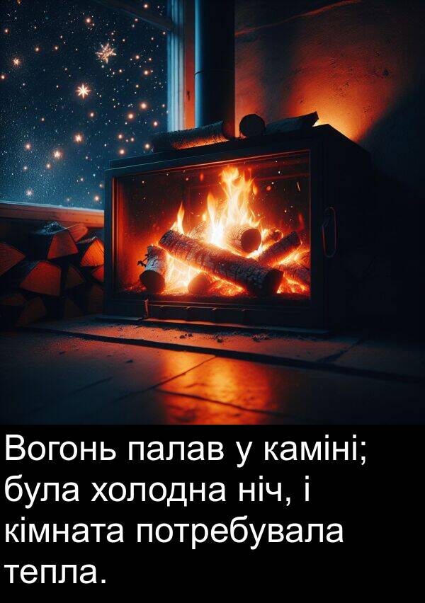палав: Вогонь палав у каміні; була холодна ніч, і кімната потребувала тепла.