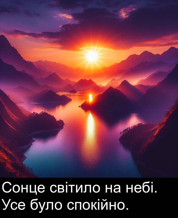 світило: Сонце світило на небі. Усе було спокійно.