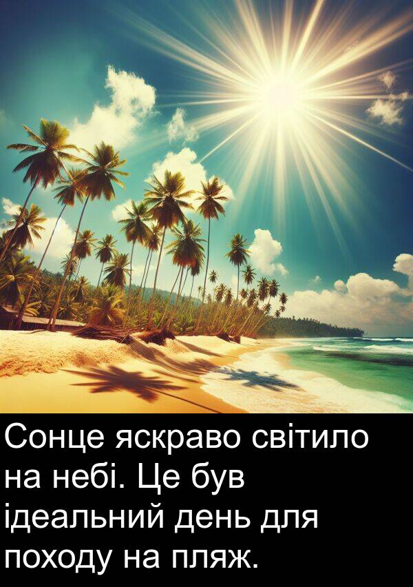 світило: Сонце яскраво світило на небі. Це був ідеальний день для походу на пляж.