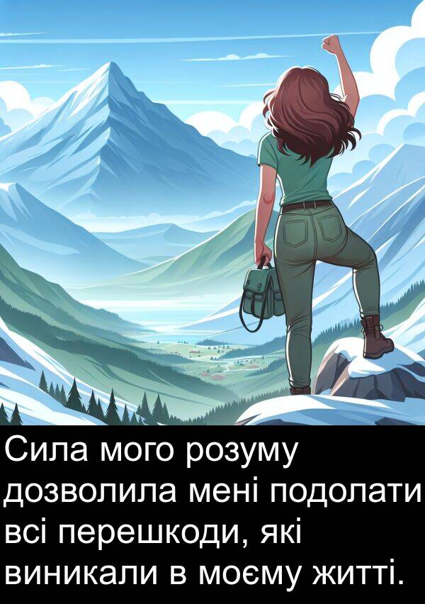 розуму: Сила мого розуму дозволила мені подолати всі перешкоди, які виникали в моєму житті.