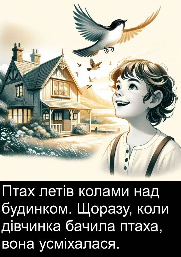 дівчинка: Птах летів колами над будинком. Щоразу, коли дівчинка бачила птаха, вона усміхалася.