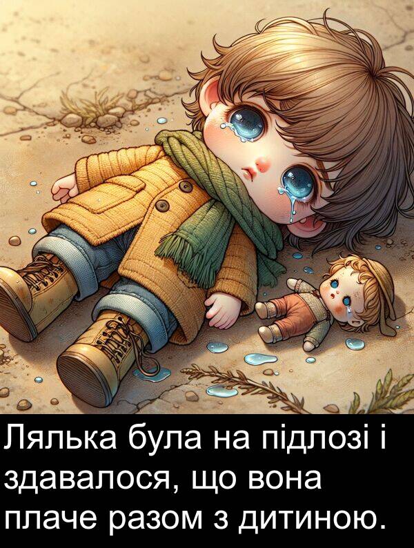 підлозі: Лялька була на підлозі і здавалося, що вона плаче разом з дитиною.