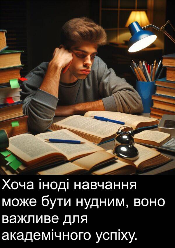 академічного: Хоча іноді навчання може бути нудним, воно важливе для академічного успіху.