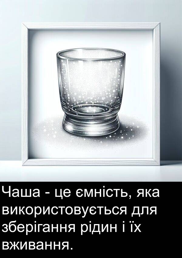 рідин: Чаша - це ємність, яка використовується для зберігання рідин і їх вживання.