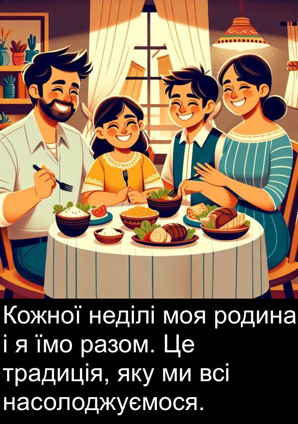 разом: Кожної неділі моя родина і я їмо разом. Це традиція, яку ми всі насолоджуємося.