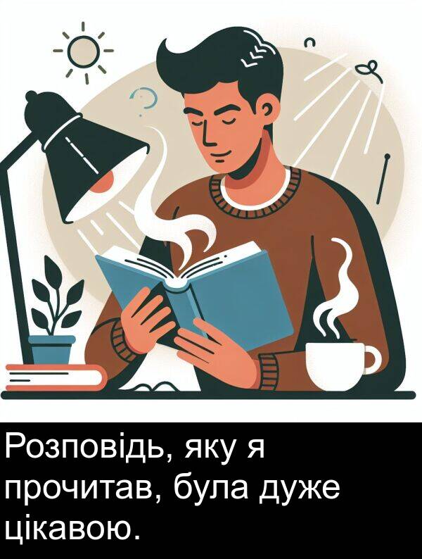 яку: Розповідь, яку я прочитав, була дуже цікавою.