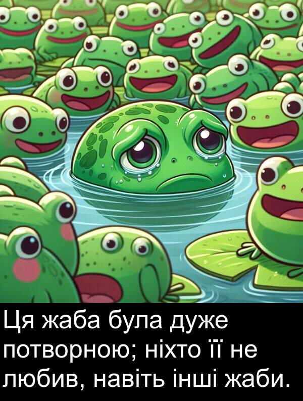 інші: Ця жаба була дуже потворною; ніхто її не любив, навіть інші жаби.