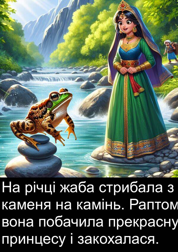 закохалася: На річці жаба стрибала з каменя на камінь. Раптом вона побачила прекрасну принцесу і закохалася.