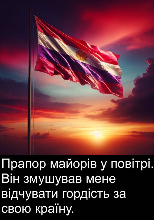 майорів: Прапор майорів у повітрі. Він змушував мене відчувати гордість за свою країну.