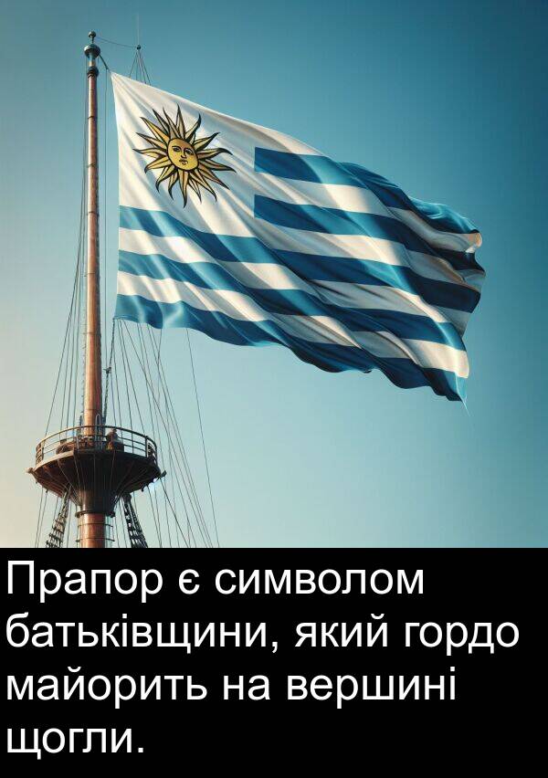 майорить: Прапор є символом батьківщини, який гордо майорить на вершині щогли.