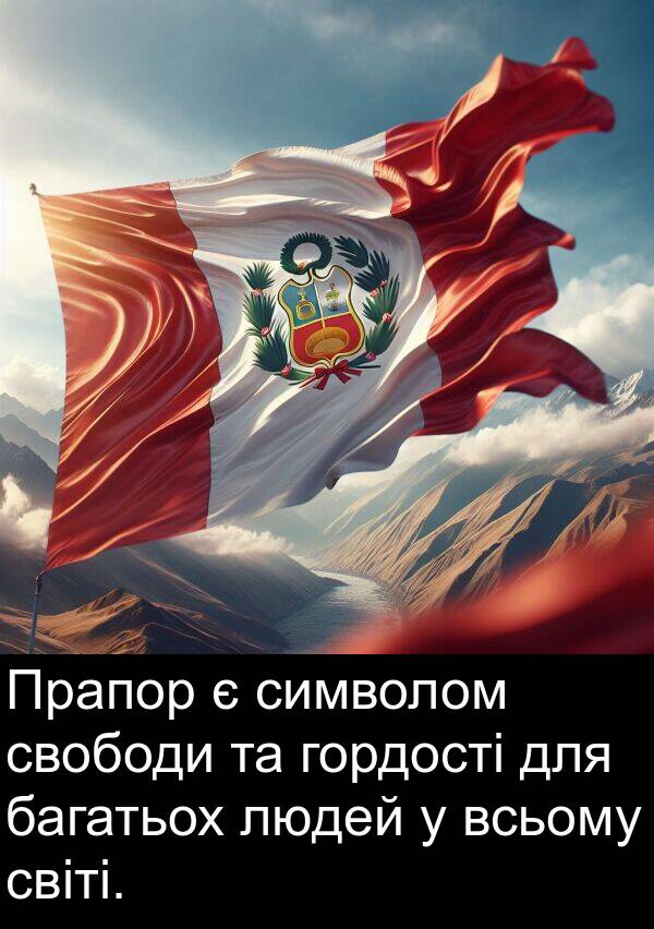 людей: Прапор є символом свободи та гордості для багатьох людей у всьому світі.