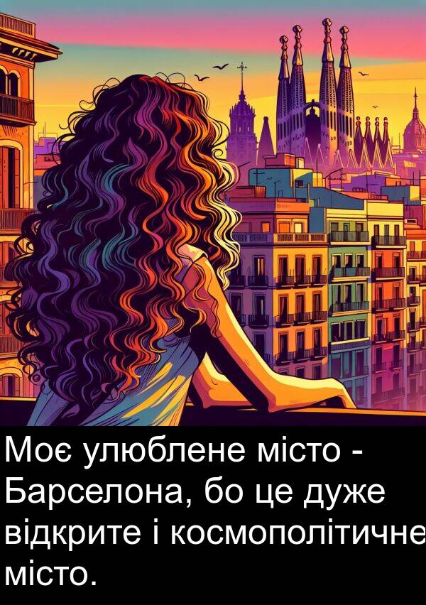 місто: Моє улюблене місто - Барселона, бо це дуже відкрите і космополітичне місто.