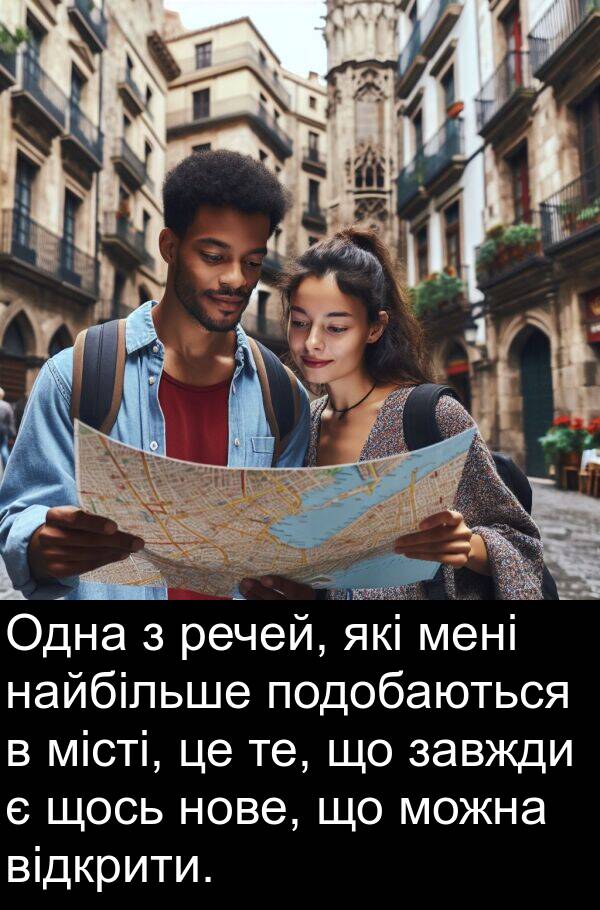 щось: Одна з речей, які мені найбільше подобаються в місті, це те, що завжди є щось нове, що можна відкрити.