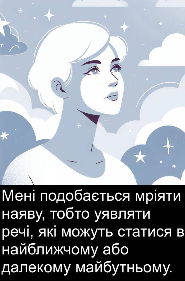 або: Мені подобається мріяти наяву, тобто уявляти речі, які можуть статися в найближчому або далекому майбутньому.