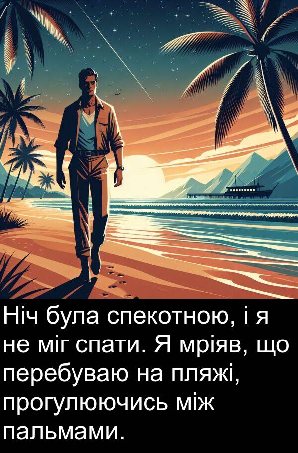 пальмами: Ніч була спекотною, і я не міг спати. Я мріяв, що перебуваю на пляжі, прогулюючись між пальмами.