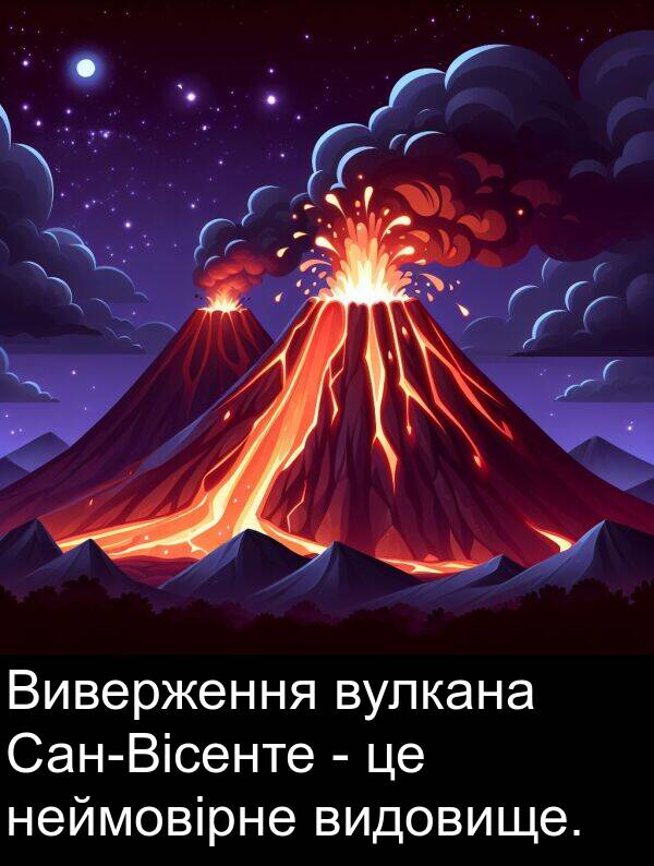 неймовірне: Виверження вулкана Сан-Вісенте - це неймовірне видовище.