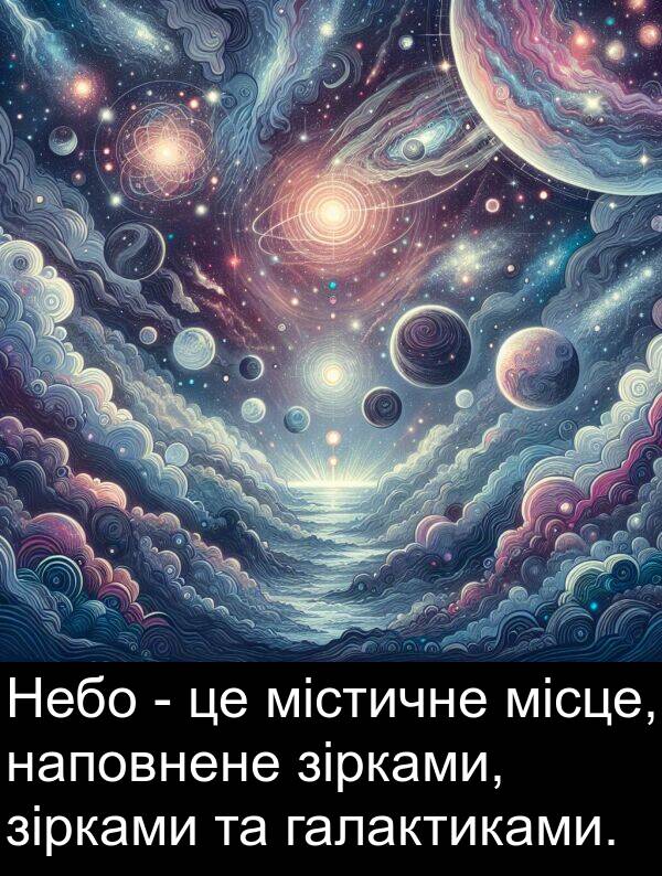 місце: Небо - це містичне місце, наповнене зірками, зірками та галактиками.