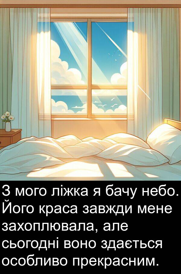 бачу: З мого ліжка я бачу небо. Його краса завжди мене захоплювала, але сьогодні воно здається особливо прекрасним.