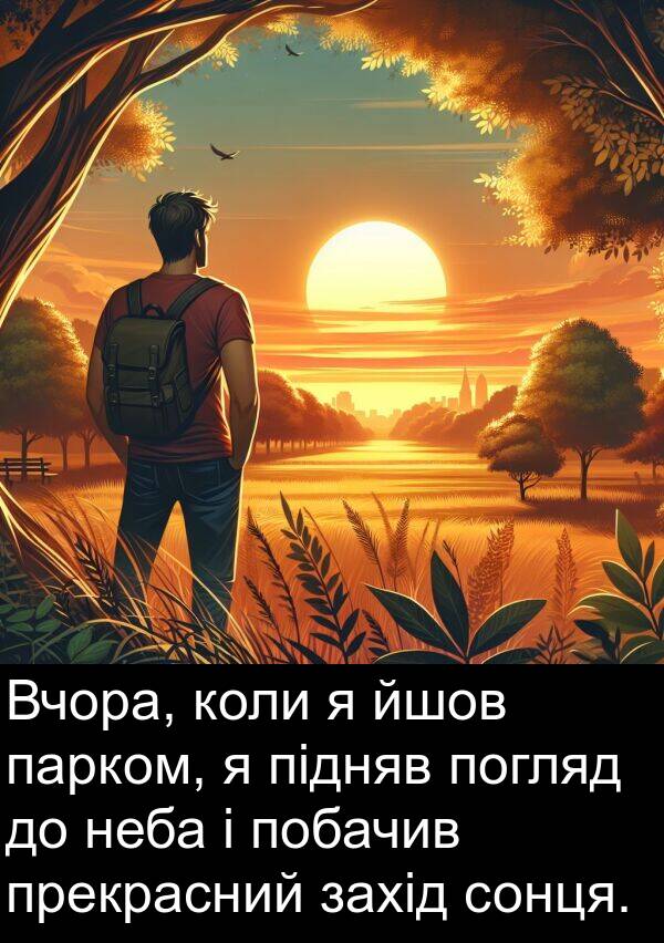 парком: Вчора, коли я йшов парком, я підняв погляд до неба і побачив прекрасний захід сонця.