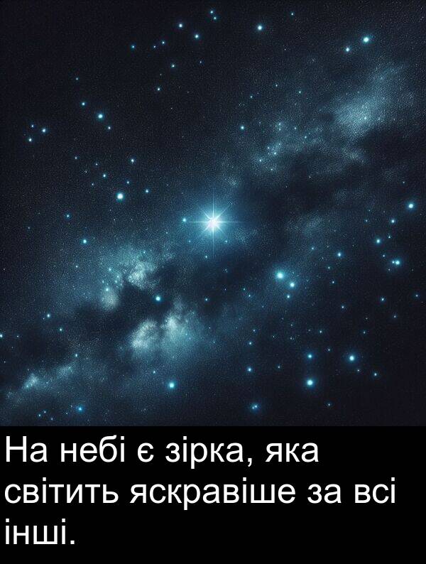 зірка: На небі є зірка, яка світить яскравіше за всі інші.