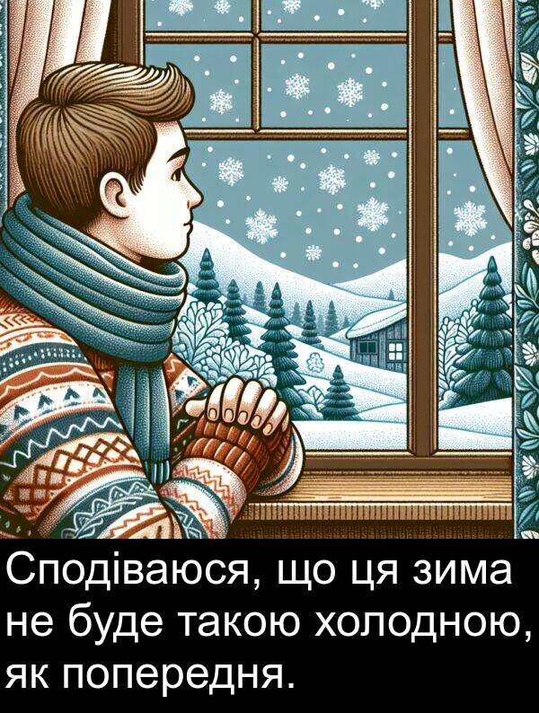 такою: Сподіваюся, що ця зима не буде такою холодною, як попередня.