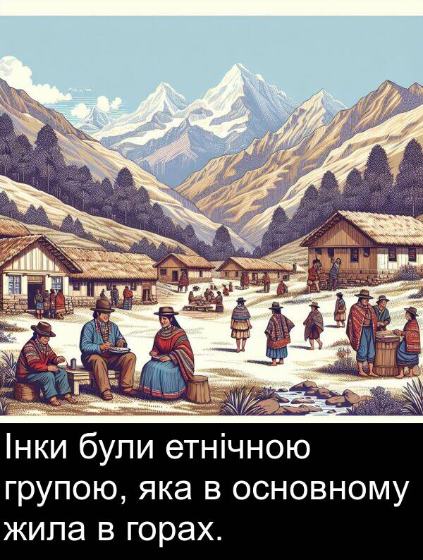 етнічною: Інки були етнічною групою, яка в основному жила в горах.